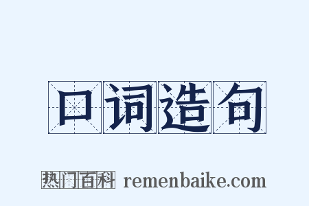 口词造句是什么意思的图片